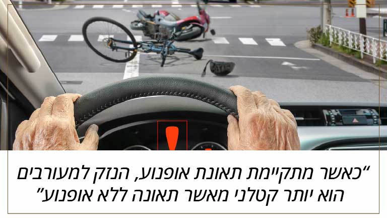 כאשר מתקיימת תאונת אופנוע, הנזק למעורבים הוא יותר קטלני מאשר תאונה ללא אופנוע