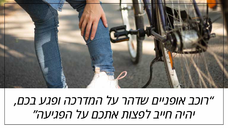 רוכב אופניים שדהר על המדרכה ופגע בכם, יהיה חייב לפצות אתכם על הפגיעה