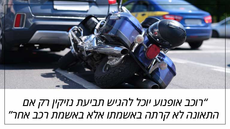 רוכב אופנוע יוכל להגיש תביעת נזיקין רק אם התאונה לא קרתה באשמתו אלא באשמת רכב אחר