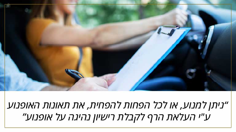 ניתן למנוע, או לכל הפחות להפחית, את תאונות האופנוע ע"י העלאת הרף לקבלת רישיון נהיגה על אופנוע