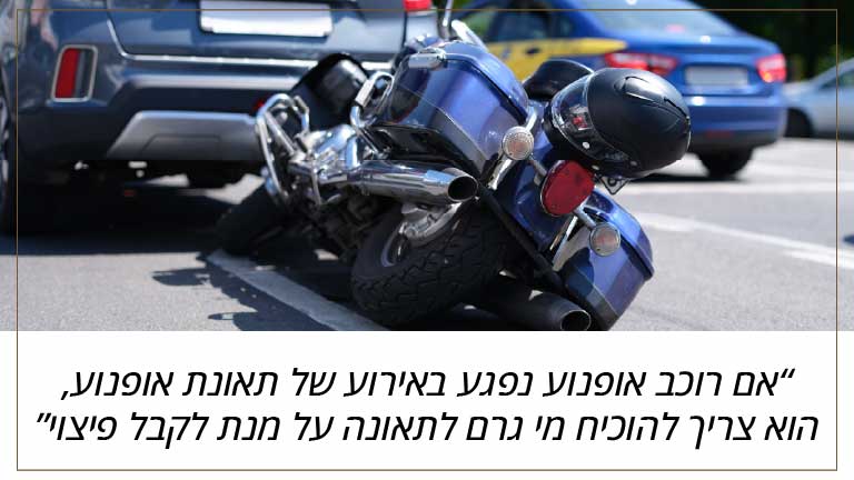 אם רוכב אופנוע נפגע באירוע של תאונת אופנוע, הוא צריך להוכיח מי גרם לתאונה על מנת לקבל פיצוי