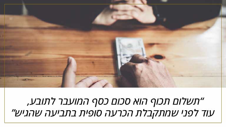 תשלום תכוף הוא סכום כסף המועבר לתובע, עוד לפני שמתקבלת הכרעה סופית בתביעה שהגיש