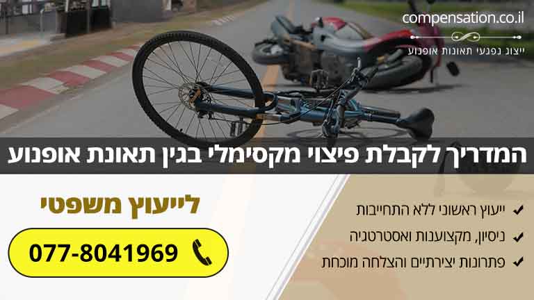המדריך לקבלת פיצוי מקסימלי בגין תאונת אופנוע