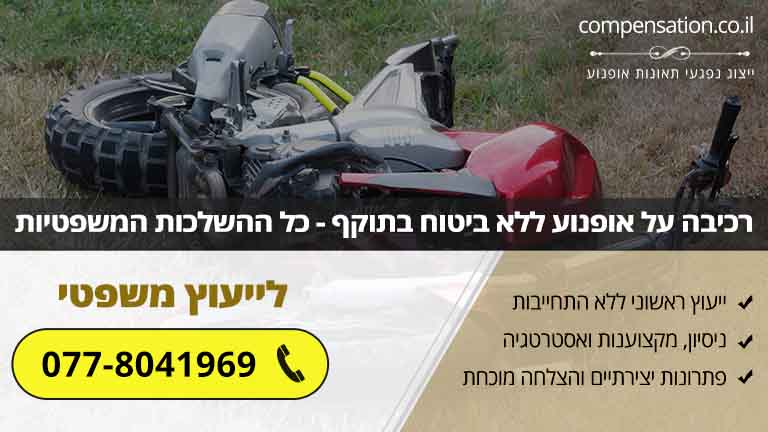 רכיבה על אופנוע ללא ביטוח בתוקף - כל ההשלכות המשפטיות