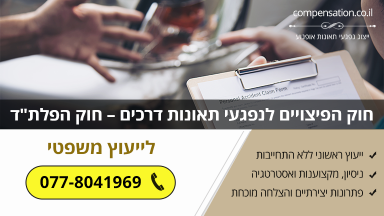 חוק הפיצויים לנפגעי תאונות דרכים – חוק הפלת"ד