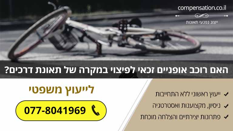 האם רוכב אופניים זכאי לפיצוי במקרה של תאונת דרכים?