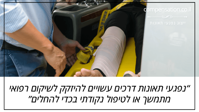 נפגעי תאונות דרכים עשויים להיזקק לשיקום רפואי מתמשך או לטיפול נקודתי בכדי להחלים