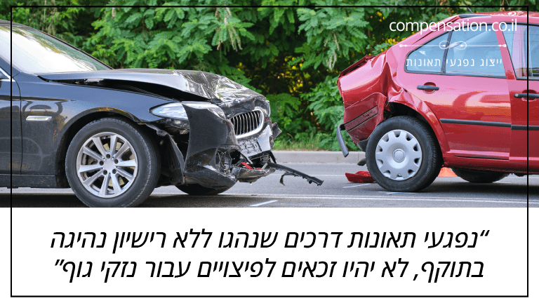 נפגעי תאונות דרכים שנהגו ללא רישיון נהיגה בתוקף, לא יהיו זכאים לפיצויים עבור נזקי גוף