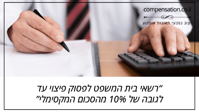 רשאי בית המשפט לפסוק פיצוי עד לגובה של 10% מהסכום המקסימלי