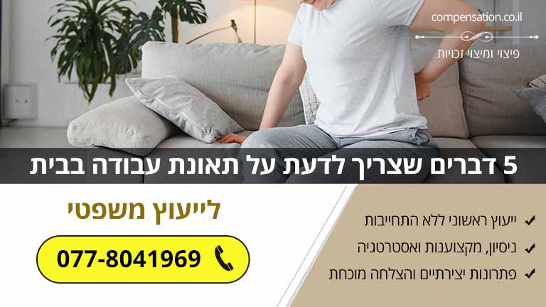 5 דברים שצריך לדעת על תאונת עבודה בבית