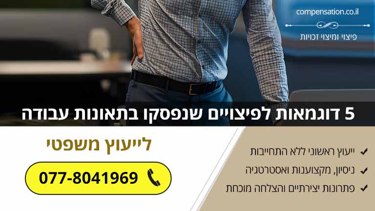 5 דוגמאות לפיצויים שנפסקו בתאונות עבודה