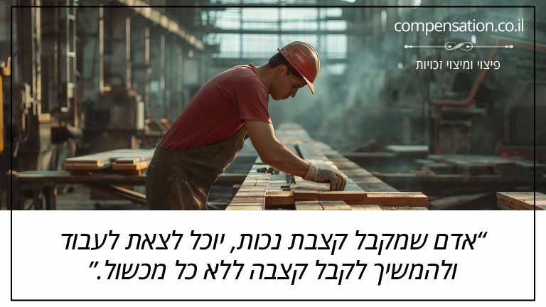 אדם שמקבל קצבת נכות, יוכל לצאת לעבוד ולהמשיך לקבל קצבה ללא כל מכשול.