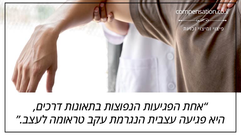 אחת הפגיעות הנפוצות בתאונות דרכים, היא פגיעה עצבית הנגרמת עקב טראומה לעצב.