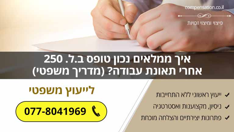 איך ממלאים נכון טופס ב.ל. 250 אחרי תאונת עבודה? (מדריך משפטי)