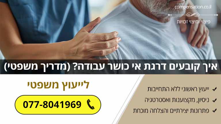 איך קובעים דרגת אי כושר עבודה? (מדריך משפטי)