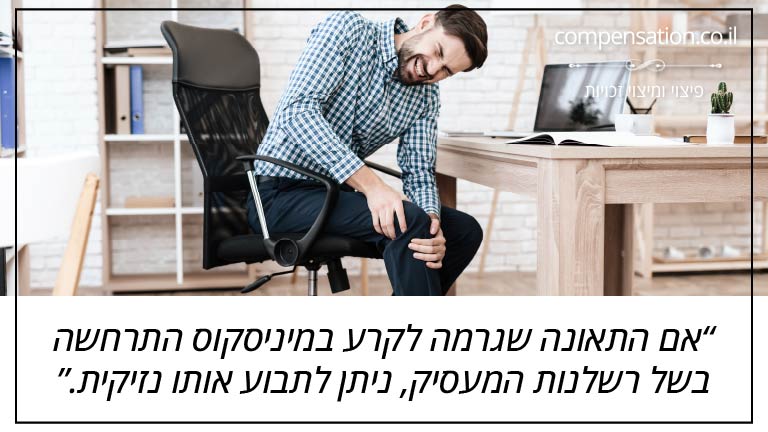 אם התאונה שגרמה לקרע במיניסקוס התרחשה בשל רשלנות המעסיק, ניתן לתבוע אותו נזיקית