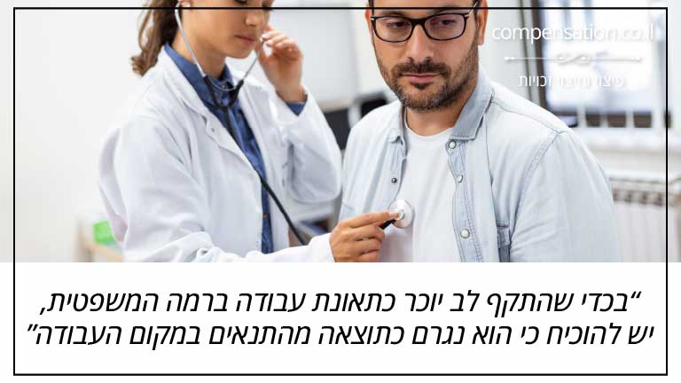 בכדי שהתקף לב יוכר כתאונת עבודה ברמה המשפטית, יש להוכיח כי הוא נגרם כתוצאה מהתנאים במקום העבודה
