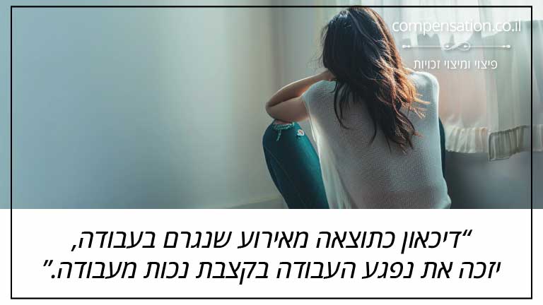 דיכאון כתוצאה מאירוע שנגרם בעבודה, יזכה את נפגע העבודה בקצבת נכות מעבודה