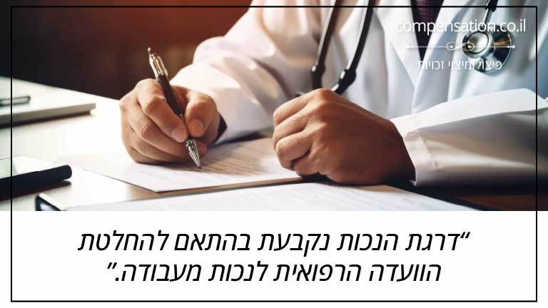 דרגת הנכות נקבעת בהתאם להחלטת הוועדה הרפואית לנכות מעבודה