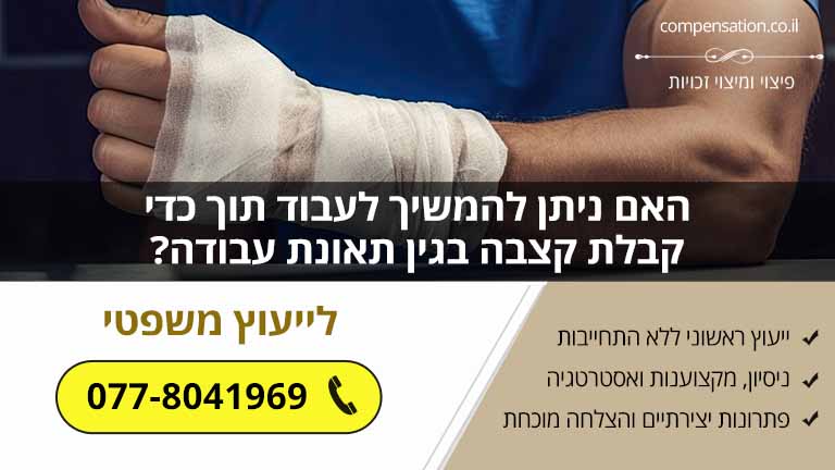 האם ניתן להמשיך לעבוד תוך כדי קבלת קצבה בגין תאונת עבודה?