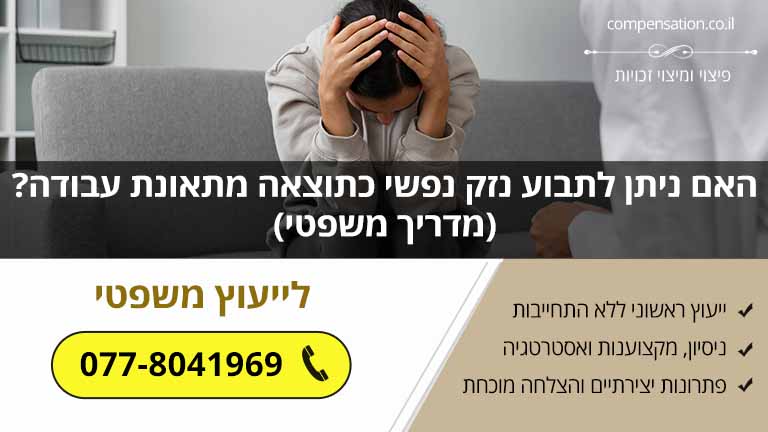 האם ניתן לתבוע נזק נפשי כתוצאה מתאונת עבודה? (מדריך משפטי)
