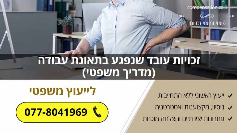 זכויות עובד שנפגע בתאונת עבודה (מדריך משפטי)