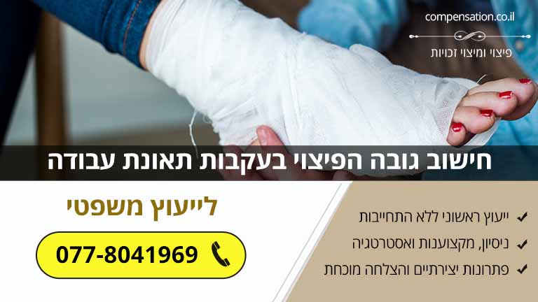 חישוב גובה הפיצוי בעקבות תאונת עבודה