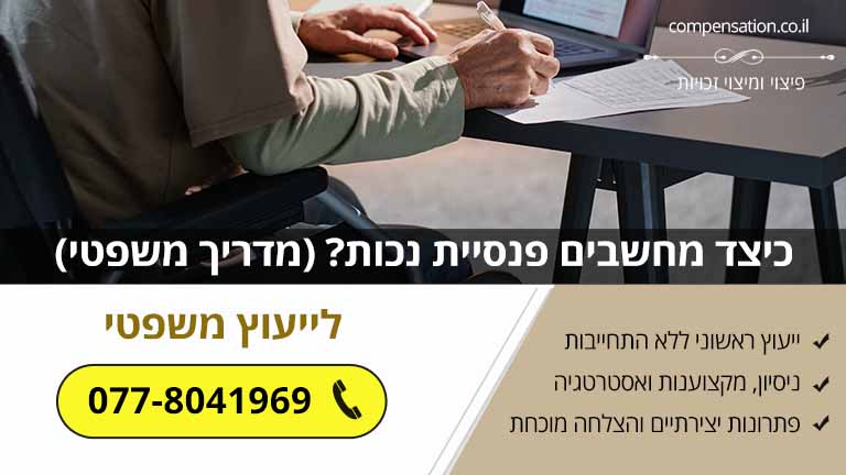 כיצד מחשבים פנסיית נכות? (מדריך משפטי)