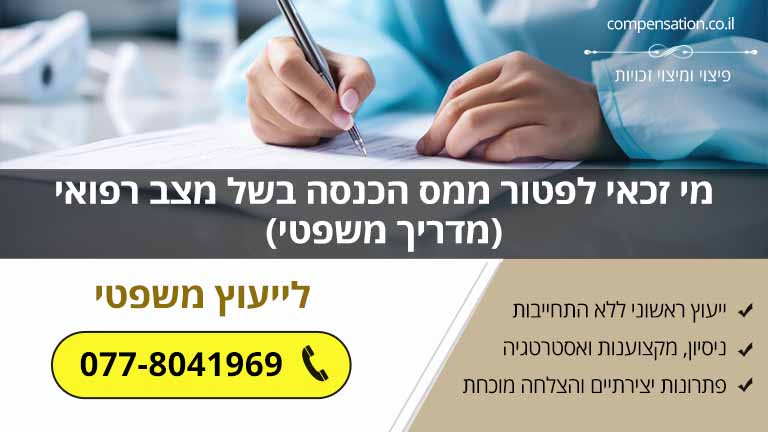 מי זכאי לפטור ממס הכנסה בשל מצב רפואי (מדריך משפטי) 