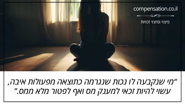 מי שנקבעה לו נכות שנגרמה כתוצאה מפעולות איבה, עשוי להיות זכאי למענק מס ואף לפטור מלא ממס.