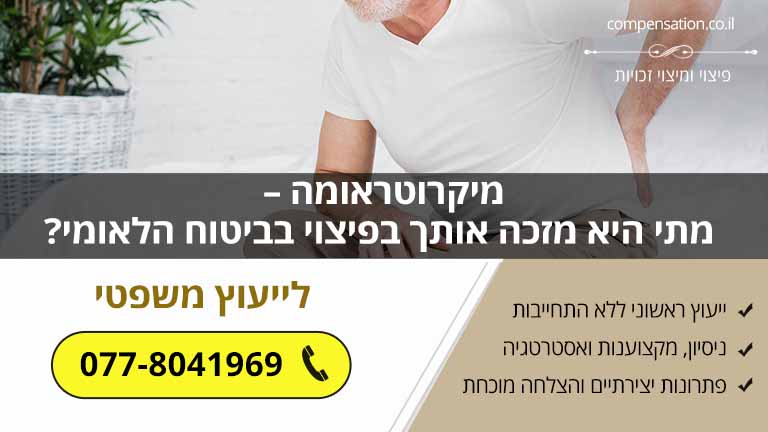 מיקרוטראומה – מתי היא מזכה אותך בפיצוי בביטוח הלאומי?