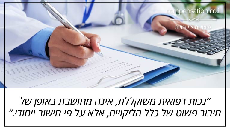נכות רפואית משוקללת, אינה מחושבת באופן של חיבור פשוט של כלל הליקויים, אלא על פי חישוב ייחודי.