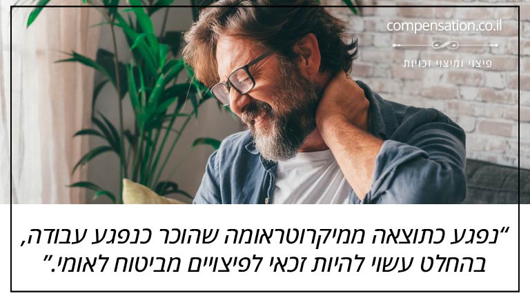 נפגע כתוצאה ממיקרוטראומה שהוכר כנפגע עבודה, בהחלט עשוי להיות זכאי לפיצויים מביטוח לאומי.
