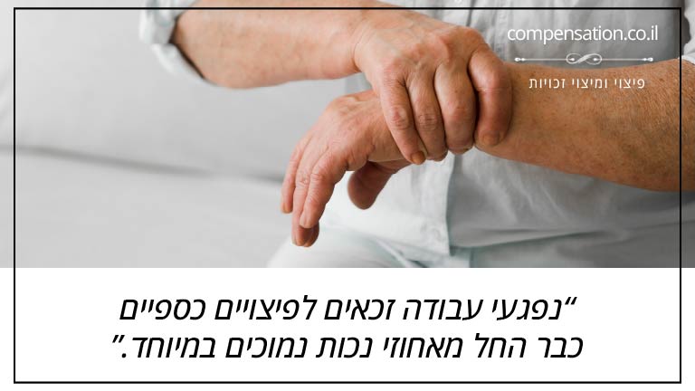 נפגעי עבודה זכאים לפיצויים כספיים כבר החל מאחוזי נכות נמוכים במיוחד