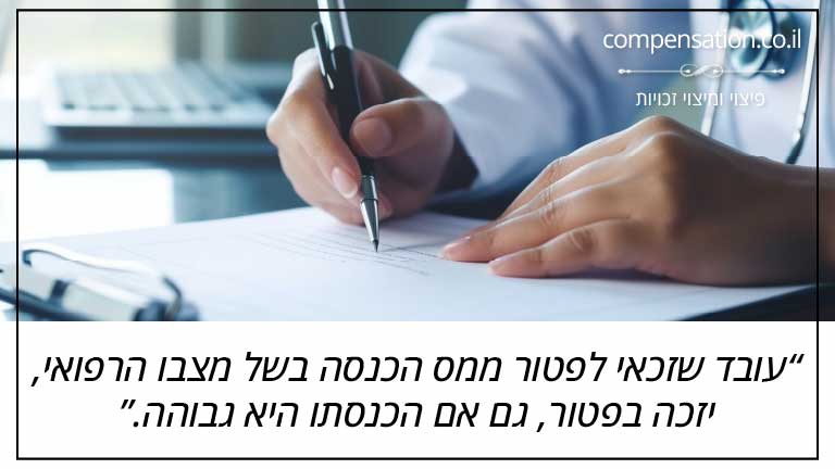 עובד שזכאי לפטור ממס הכנסה בשל מצבו הרפואי, יזכה בפטור, גם אם הכנסתו היא גבוהה.