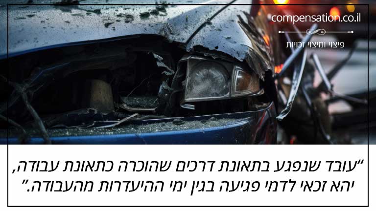 עובד שנפגע בתאונת דרכים שהוכרה כתאונת עבודה, יהא זכאי לדמי פגיעה (ימי מחלה) בגין ימי ההיעדרות מהעבודה 