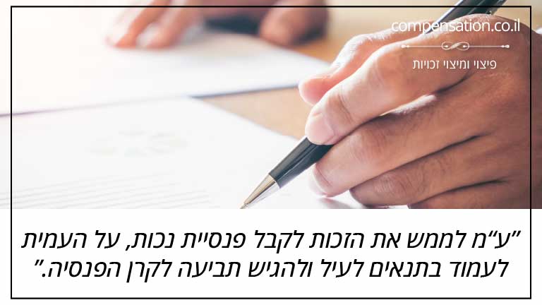 על מנת לממש את הזכות לקבל פנסיית נכות, על העמית לעמוד בתנאים לעיל ולהגיש תביעה לקרן הפנסיה
