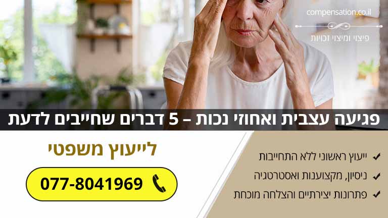 פגיעה עצבית ואחוזי נכות – 5 דברים שחייבים לדעת