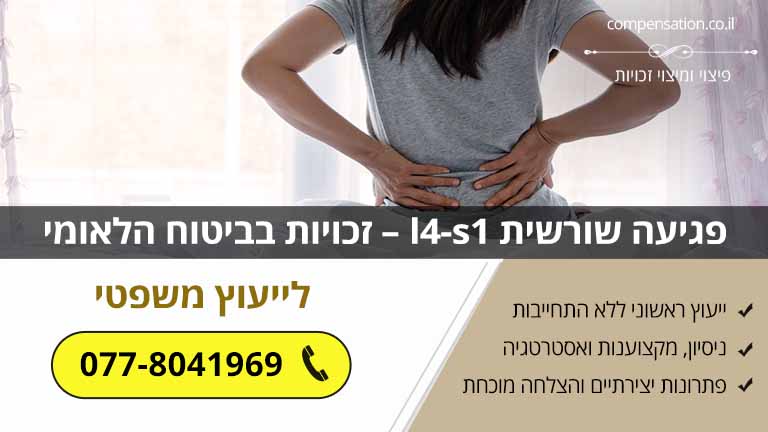 פגיעה שורשית l4-s1 – זכויות בביטוח הלאומי