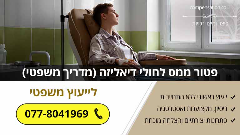 פטור ממס לחולי דיאליזה (מדריך משפטי)