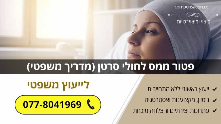 פטור ממס לחולי סרטן (מדריך משפטי)
