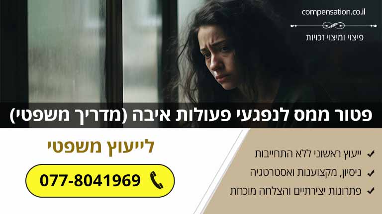 פטור ממס לנפגעי פעולות איבה (מדריך משפטי)