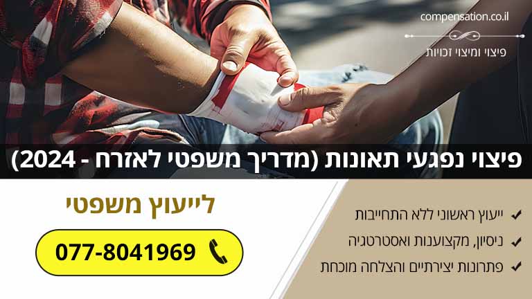 פיצוי נפגעי תאונות (מדריך משפטי לאזרח - 2024)