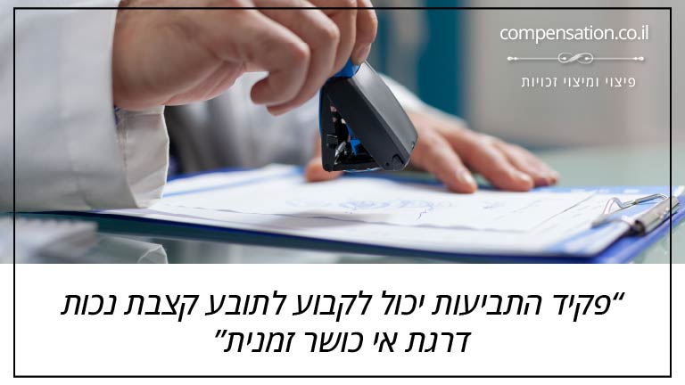 פקיד התביעות יכול לקבוע לתובע קצבת נכות דרגת אי כושר זמנית