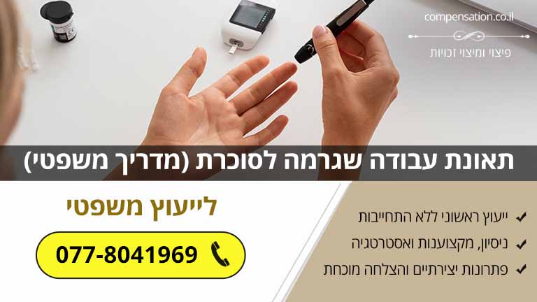תאונת עבודה שגרמה לסוכרת (מדריך משפטי)