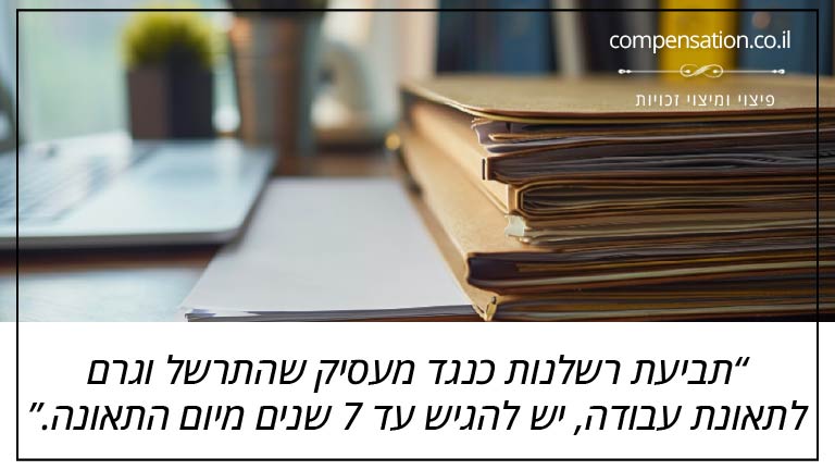 תביעת רשלנות כנגד מעסיק שהתרשל וגרם לתאונת עבודה, יש להגיש עד 7 שנים מיום התאונה.