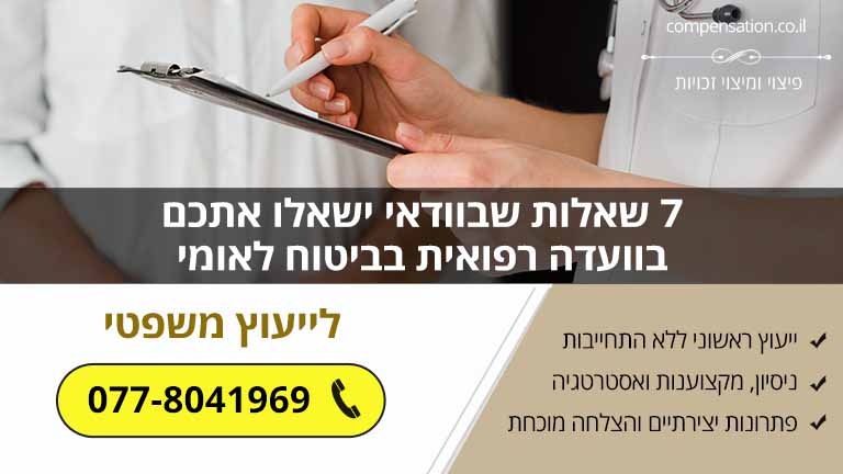 7 שאלות שבוודאי ישאלו אתכם בוועדה רפואית בביטוח לאומי