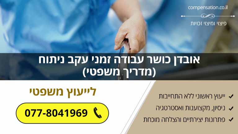 אובדן כושר עבודה זמני עקב ניתוח (מדריך משפטי)