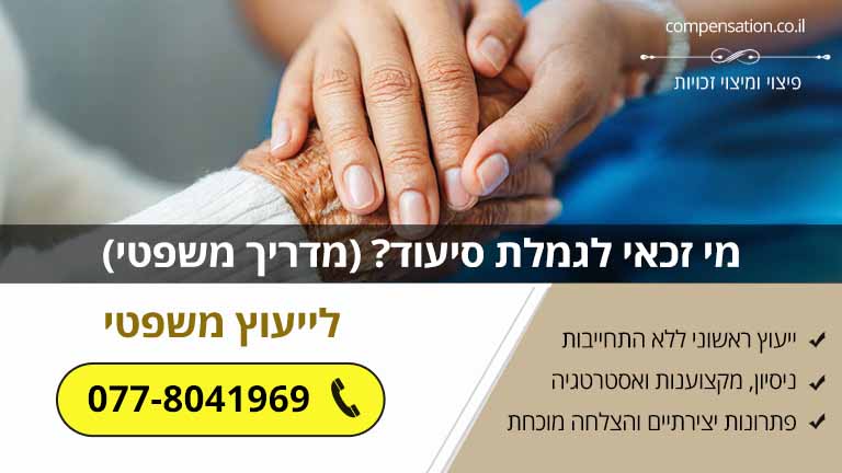 מי זכאי לגמלת סיעוד? (מדריך משפטי)
