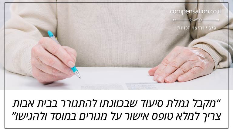מקבל גמלת סיעוד שבכוונתו להתגורר בבית אבות צריך למלא טופס אישור על מגורים במוסד ולהגישו לביטוח הלאומי